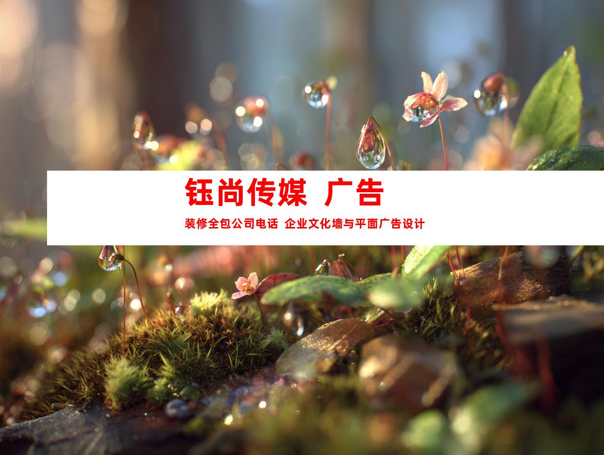 苏州钰尚传媒  广告装修全包公司电话  企业文化墙与平面广告设计9919